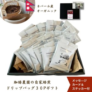【ギフト】ワンドリップバッグ30Pギフト／個包装 自家焙煎  ネパール産 直営農園 USDA オーガニック