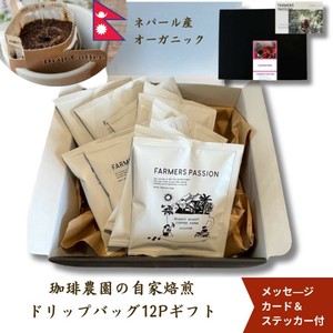 【ギフト】ワンドリップバッグ12Pギフト／個包装 自家焙煎  ネパール産 直営農園 USDA オーガニック