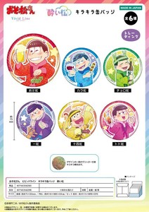 「受注締切6/19」「おそ松さん」　ビビッドライン　キラキラ缶バッジ　酔い松