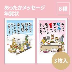 【2026年午年】【年賀状】【定番】【年末】【キャラクター】『あったかメッセージ』3枚入　※8/7締切