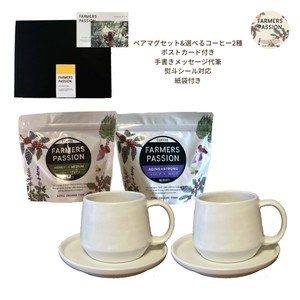 【ギフト】コーヒー豆150g2種とペアマグカップとソーサーのギフト／ネパール オーガニック 陶器 自家焙煎