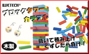 ブロックタワー カラフル 54pcs	WJ-9251