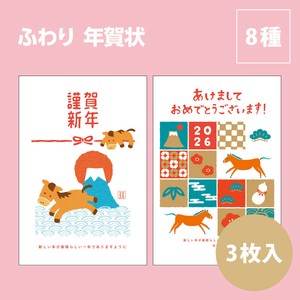 【2026年午年】【年賀状】【定番】【年末】【キャラクター】『ふわり』3枚入　※8/7締切