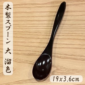 [新商品]天然木　スプーン溜色　カレー用　ピラフ　チャーハン　雑炊　茶漬け