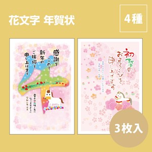 【2026年午年】【年賀状】【定番】【年末】『花文字』3枚入　※8/7締切