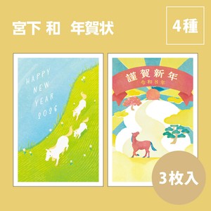 【2026年午年】【年賀状】【定番】【年末】『宮下 和 』3枚入　※8/7締切