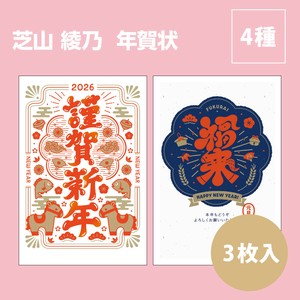 【2026年午年】【年賀状】【年末】『芝山 綾乃』3枚入　※8/7締切