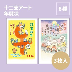 【2026年午年】【年賀状】【定番】【年末】『十二支アート』3枚入　※8/7締切