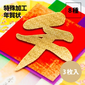 【2026年午年】【年賀状】【定番】【年末】【金箔】『特殊加工』3枚入　※8/7締切