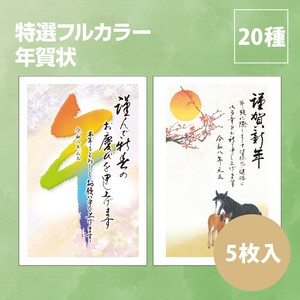 【2026年午年】【年賀状】【定番】【年末】『特選フルカラー』5枚入　※8/7締切