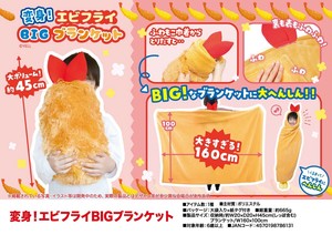 「受注締切6/22」変身！エビフライ　BIGブランケット