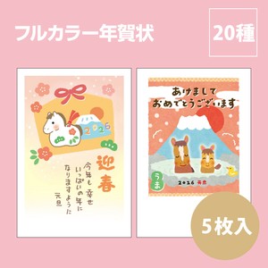 【2026年午年】【年賀状】【定番】【年末】『フルカラー』5枚入　※8/7締切