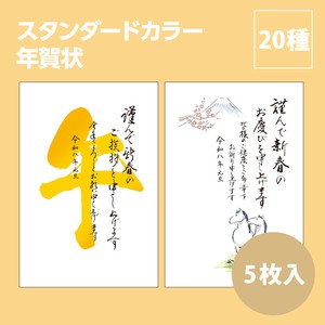 【2026年午年】【年賀状】【定番】【年末】『スタンダードカラー』5枚入　※8/7締切