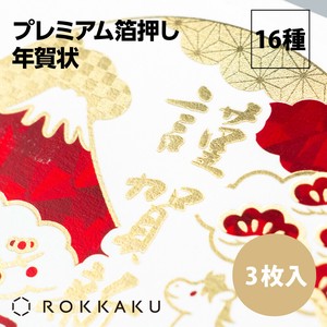 【2026年午年】【年賀状】【金箔】【年末】『プレミアム箔押し』3枚入　※8/7締切