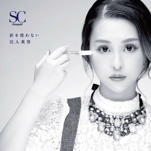 【半期大決算セール】SCボーテ　プレミアムインジェクション　美容液