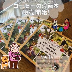 【漫画本】イケシマさんのコーヒーのおはなし／フェアトレード ネパール 本 漫画