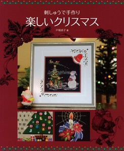 刺しゅうで手作り　楽しいクリスマス【書籍】