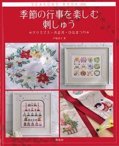 季節の行事を楽しむ刺しゅう　クリスマス・お正月・ひなまつり