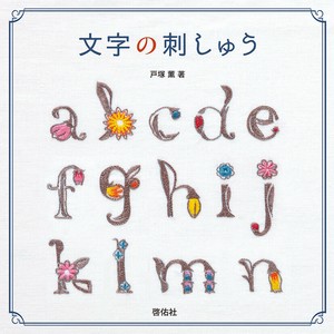 文字の刺しゅう【書籍】