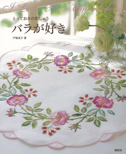 とっておきの刺しゅう　バラが好き【書籍】