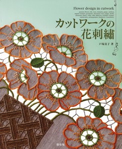 カットワークの花刺繍【書籍】
