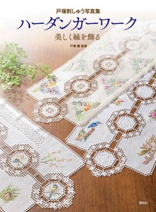 戸塚刺しゅう写真集　ハーダンガーワーク　美しく縁を飾る【書籍】
