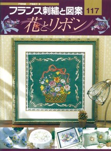 フランス刺繍と図案 117 花とリボン【書籍】