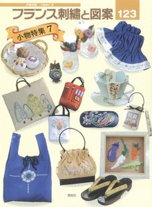 フランス刺繍と図案 123　小物特集7【書籍】