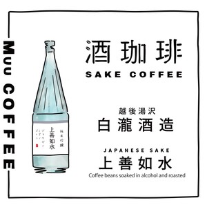 【90g】酒珈琲　純米吟醸　上善如水　コーヒー豆