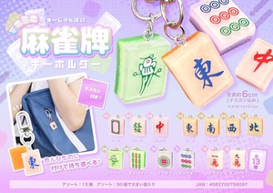 ミニミニ麻雀牌キーホルダー