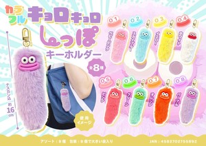 カラフルキョロキョロしっぽキーホルダー