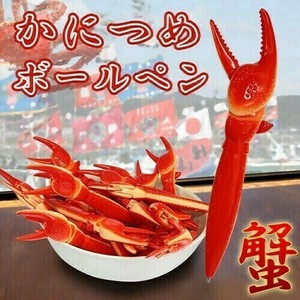 【即納】カニ爪ボールペン かに爪 蟹 ユニーク 可動式カニ爪 黒インク 文房具