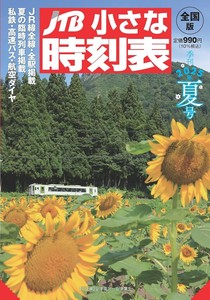 JTB小さな時刻表 夏号