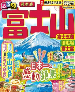 るるぶ富士山 富士五湖 御殿場 富士宮