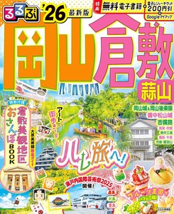 るるぶ岡山 倉敷 蒜山'26