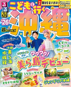 るるぶこどもと行く沖縄'26超ちいサイズ