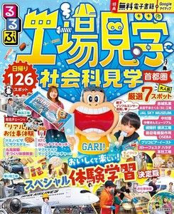 るるぶ工場見学 社会科見学 首都圏
