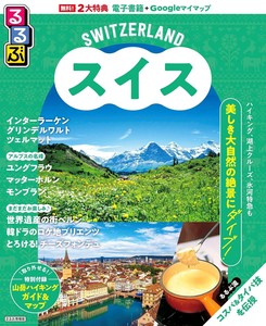 るるぶスイス
