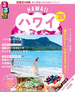 るるぶハワイ'26