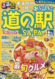 るるぶ東海 信州 北陸のおいしい道の駅＆SA・PA