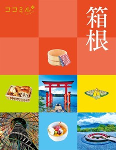 ココミル箱根