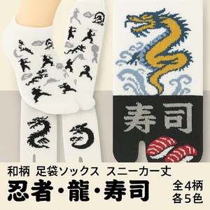 【和柄 メンズ】忍者・龍・寿司 足袋ソックス 綿混 スニーカー丈 ninja sushi ちょっと大きめ 靴下