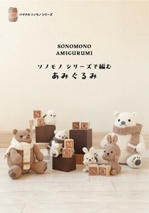 ソノモノシリーズで編むあみぐるみ【レシピブック】