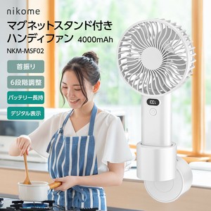 nikome マグネットスタンド付きハンディファン 首振り 自動 壁付け マグネット 100段階調 NKM-MSF02