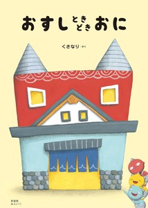 みらいパブリッシングの大人気絵本が新装版で登場！『新装版　おすしときどきおに』
