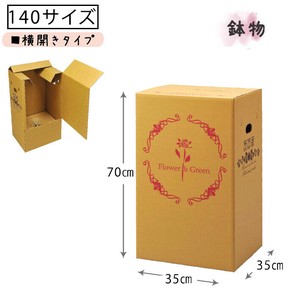 植物用宅配BOX　横開きタイプ 鉢物用 P-2
