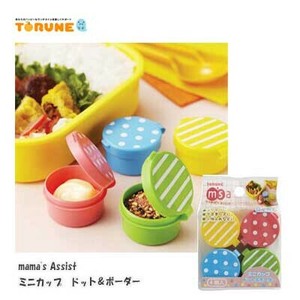 ミニカップドット＆ボーダー お弁当グッズ P-2959　トルネ　mama's Assist