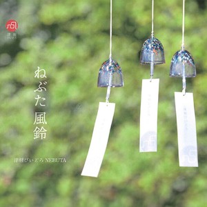 【津軽びいどろ】ねぶた風鈴 夏