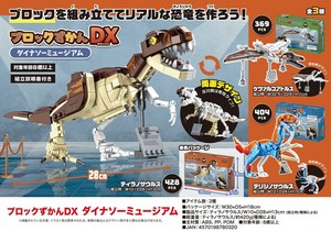 ブロックずかんDX　ダイナソーミュージアム