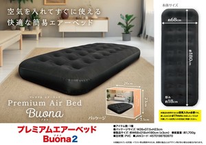 プレミアムエアーベッド　Buona2